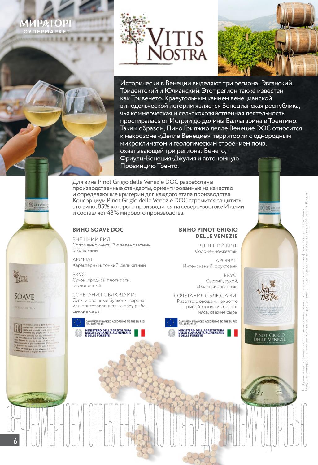 Вино Soave DOC соломенно-желтое, сухое. Pinot Grigio delle Venezie фруктовое и свежее. Идеально к рыбе и ризотто. 18+.